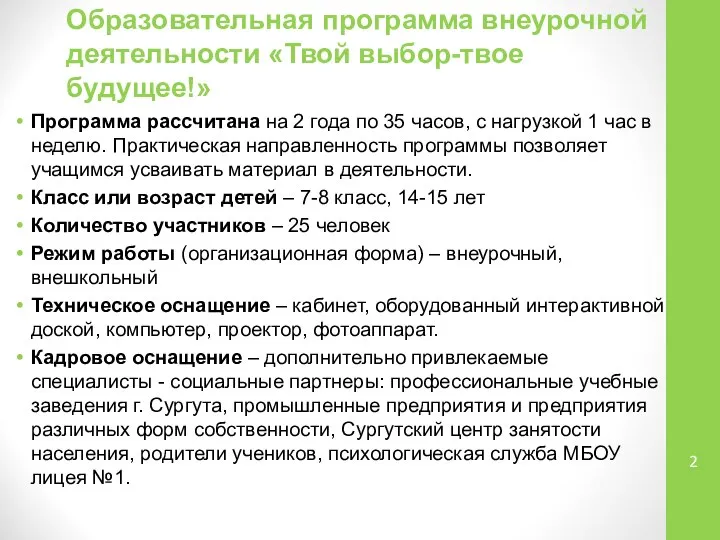 Образовательная программа внеурочной деятельности «Твой выбор-твое будущее!» Программа рассчитана на 2