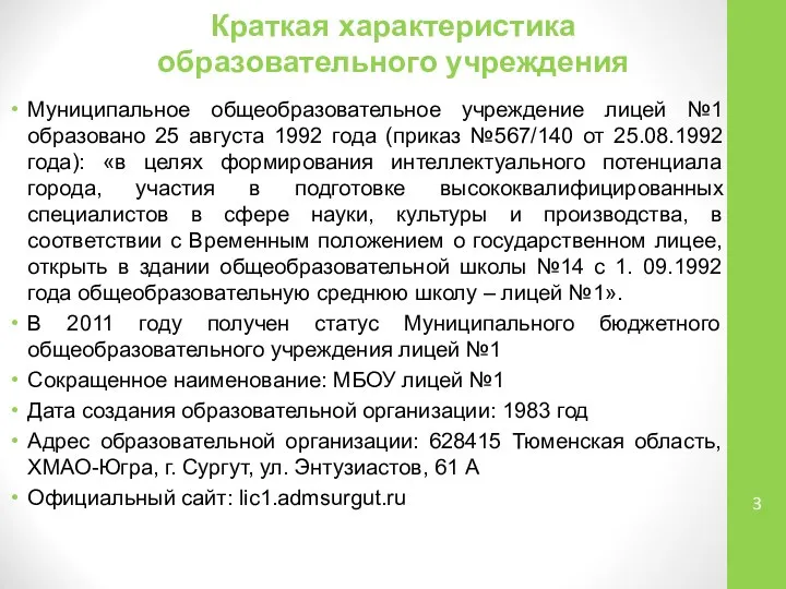 Краткая характеристика образовательного учреждения Муниципальное общеобразовательное учреждение лицей №1 образовано 25