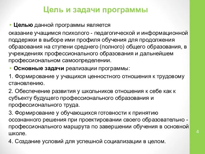 Цель и задачи программы Целью данной программы является оказание учащимся психолого