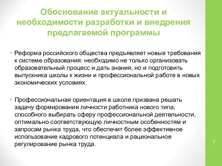 Обоснование актуальности и необходимости разработки и внедрения предлагаемой программы Реформа российского