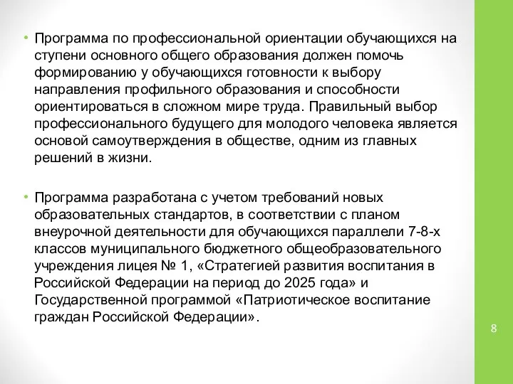 Программа по профессиональной ориентации обучающихся на ступени основного общего образования должен