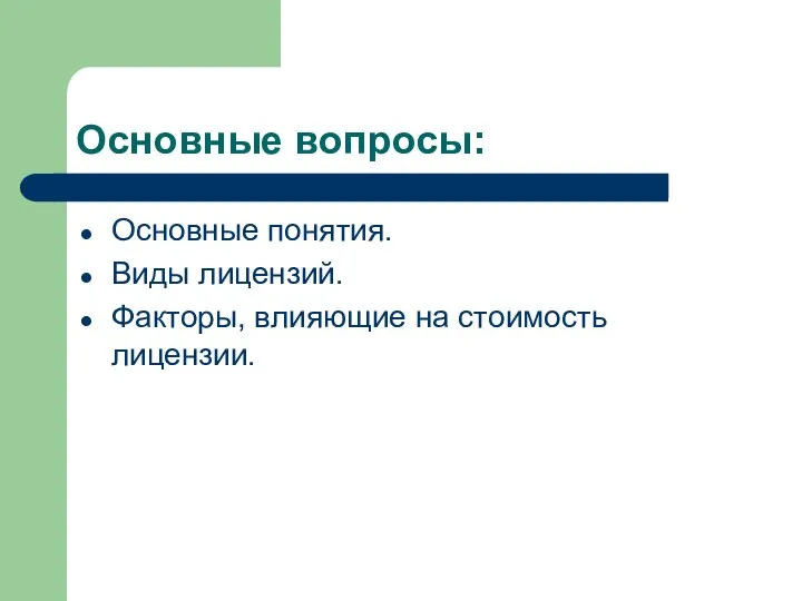 Основные вопросы: Основные понятия. Виды лицензий. Факторы, влияющие на стоимость лицензии.