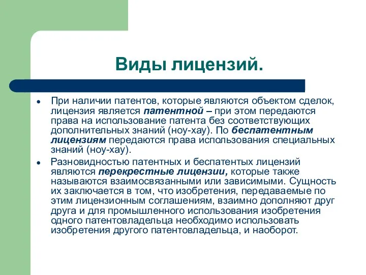 Виды лицензий. При наличии патентов, которые являются объектом сделок, лицензия является