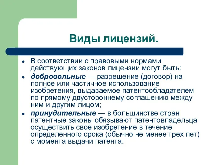 Виды лицензий. В соответствии с правовыми нормами действующих законов лицензии могут