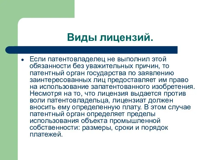 Виды лицензий. Если патентовладелец не выполнил этой обязанности без уважительных причин,