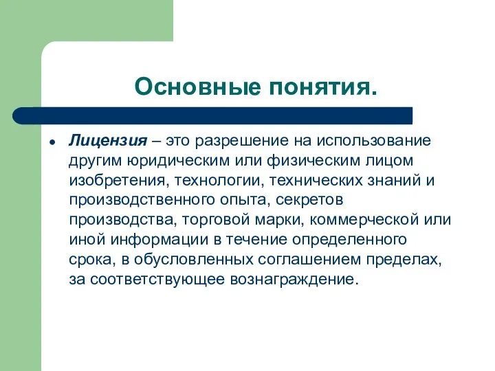 Основные понятия. Лицензия – это разрешение на использование другим юридическим или