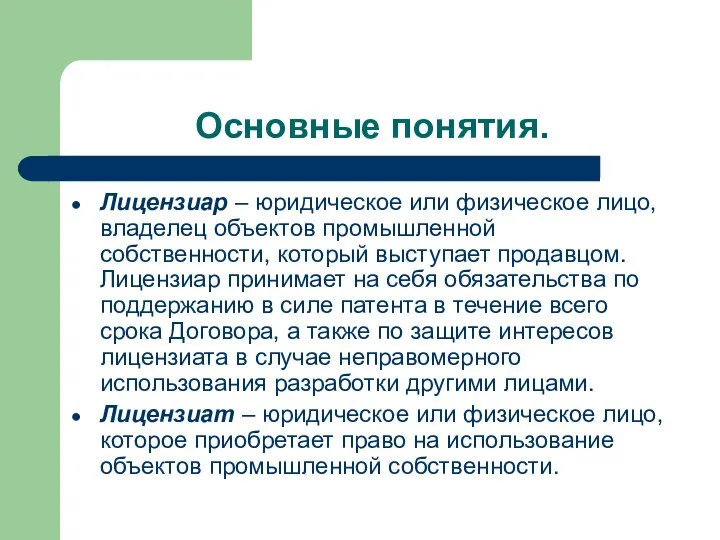 Основные понятия. Лицензиар – юридическое или физическое лицо, владелец объектов промышленной