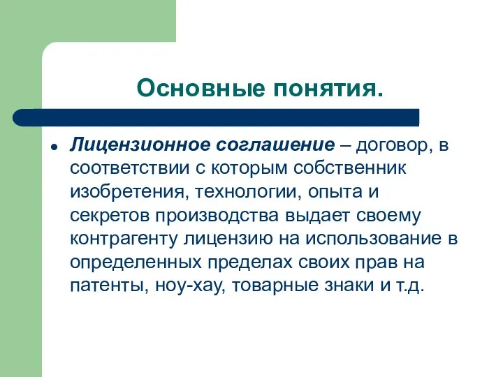 Основные понятия. Лицензионное соглашение – договор, в соответствии с которым собственник