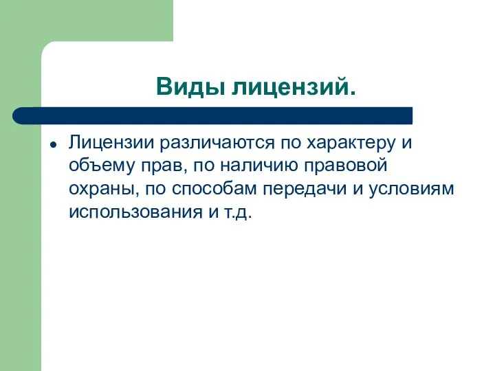 Виды лицензий. Лицензии различаются по характеру и объему прав, по наличию