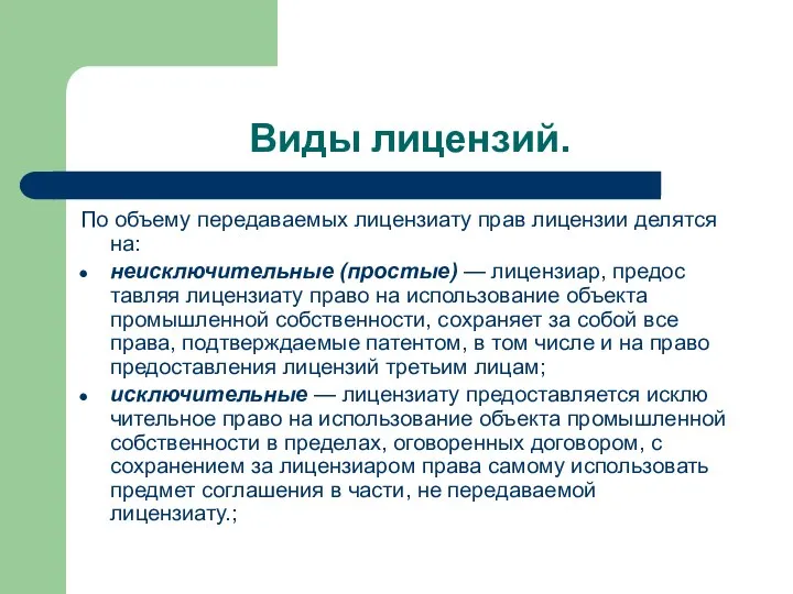 Виды лицензий. По объему передаваемых лицензиату прав лицензии делятся на: неисключительные