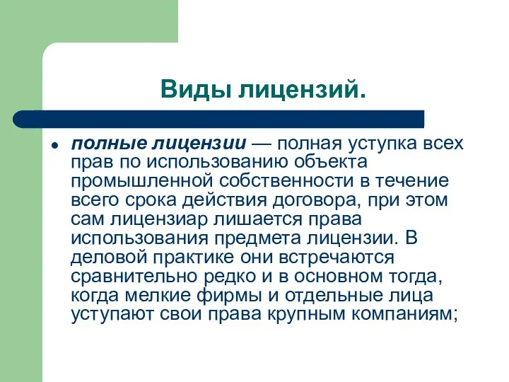 Виды лицензий. полные лицензии — полная уступка всех прав по использованию