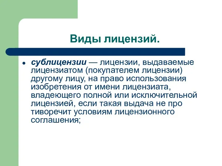 Виды лицензий. сублицензии — лицензии, выдаваемые лицензиатом (по­купателем лицензии) другому лицу,