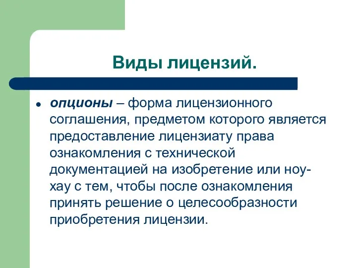 Виды лицензий. опционы – форма лицензионного соглашения, предметом которого является предоставление