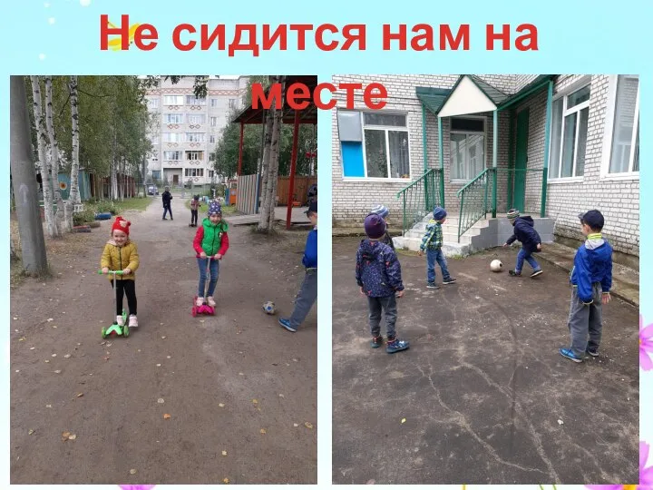 Не сидится нам на месте