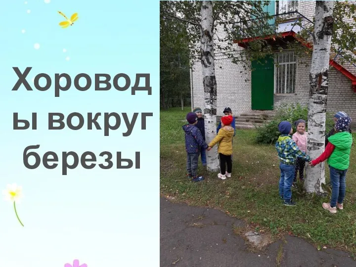 Хороводы вокруг березы