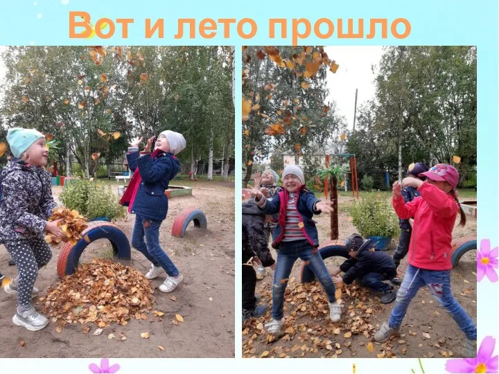 Вот и лето прошло