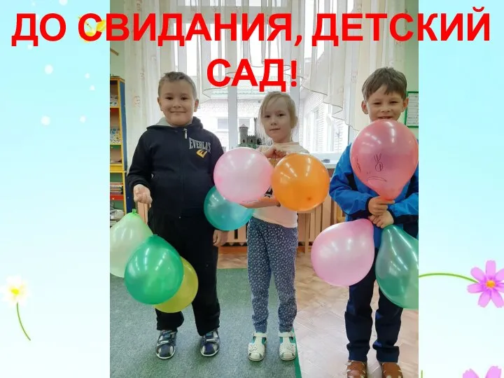 ДО СВИДАНИЯ, ДЕТСКИЙ САД!