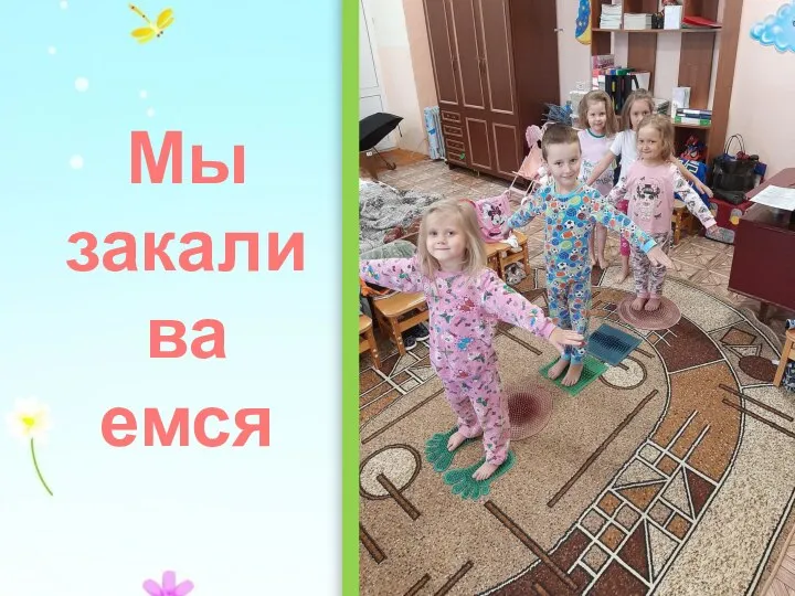 Мы закали ва емся