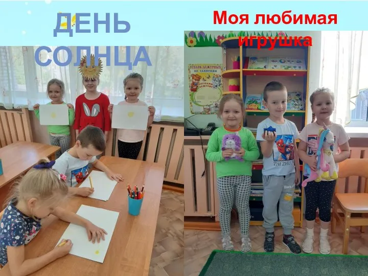 ДЕНЬ СОЛНЦА Моя любимая игрушка