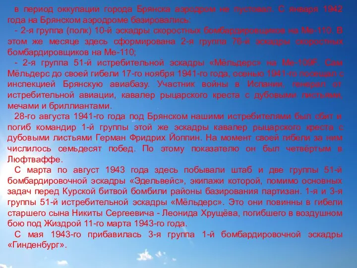 в период оккупации города Брянска аэродром не пустовал. С января 1942