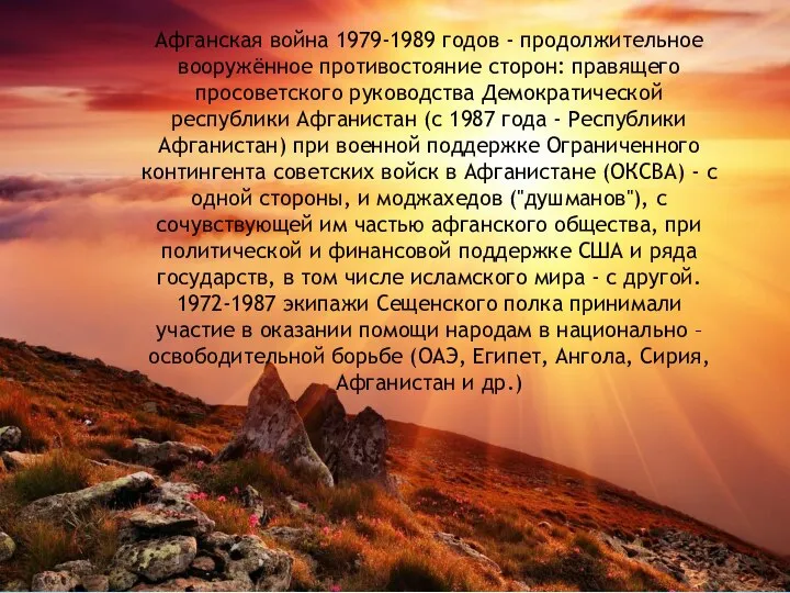 Афганская война 1979-1989 годов - продолжительное вооружённое противостояние сторон: правящего просоветского