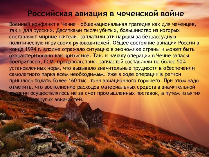 Российская авиация в чеченской войне Военный конфликт в Чечне – общенациональная