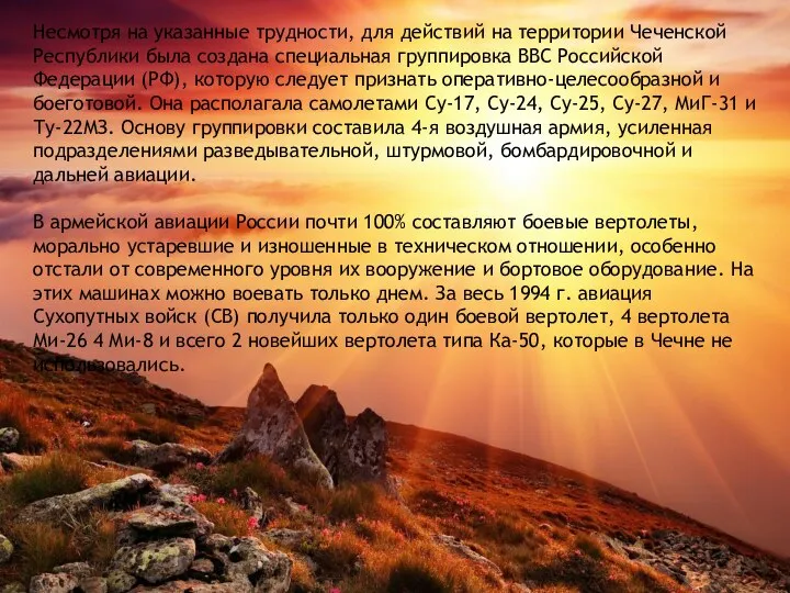 Несмотря на указанные трудности, для действий на территории Чеченской Республики была