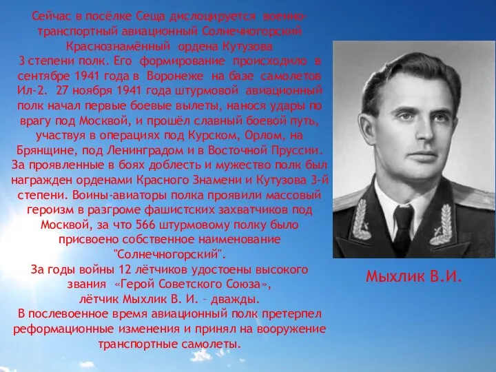 Сейчас в посёлке Сеща дислоцируется военно-транспортный авиационный Солнечногорский Краснознамённый ордена Кутузова