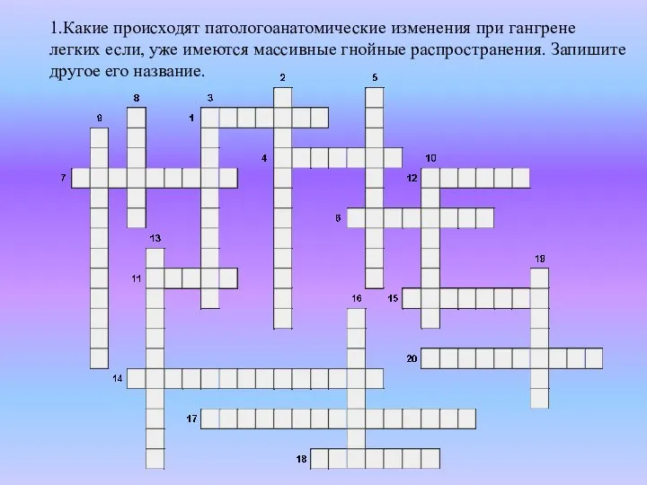 1.Какие происходят патологоанатомические изменения при гангрене легких если, уже имеются массивные