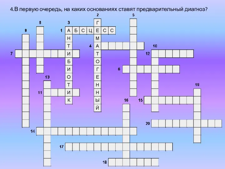 4.В первую очередь, на каких основаниях ставят предварительный диагноз?