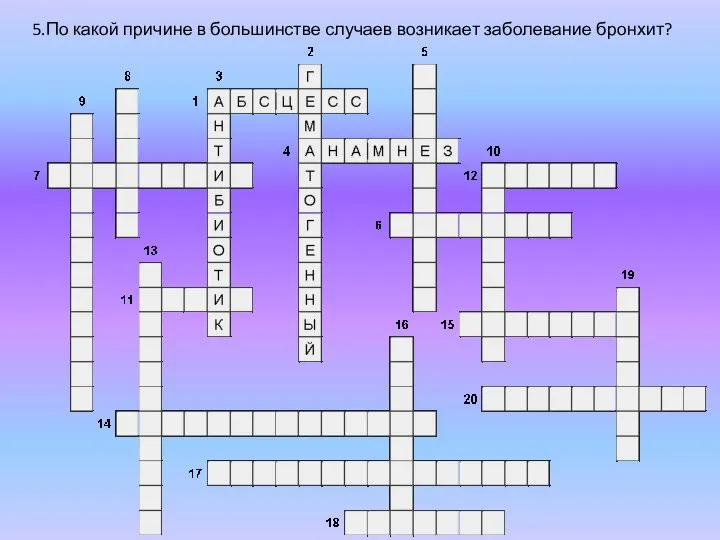 5.По какой причине в большинстве случаев возникает заболевание бронхит?