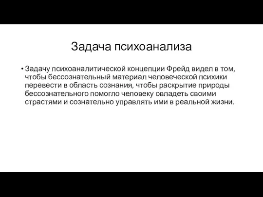 Задача психоанализа Задачу психоаналитической концепции Фрейд видел в том, чтобы бессознательный