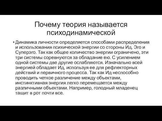 Почему теория называется психодинамической Динамика личности определяется способами распределения и использования