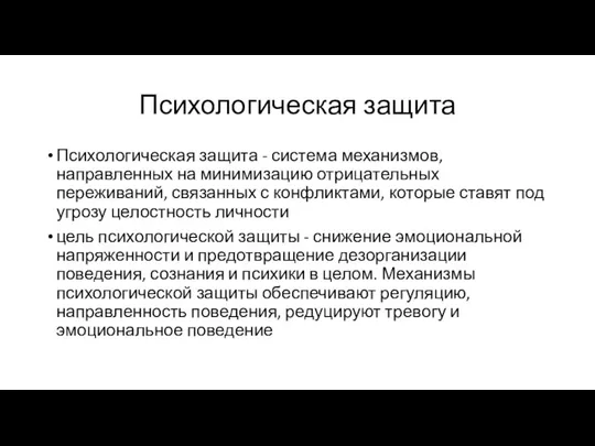 Психологическая защита Психологическая защита - система механизмов, направленных на минимизацию отрицательных