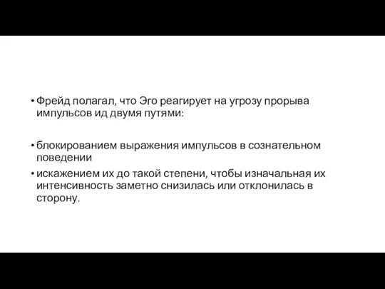 Фрейд полагал, что Эго реагирует на угрозу прорыва импульсов ид двумя