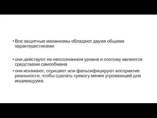 Все защитные механизмы обладают двумя общими характеристиками: они действуют на неосознанном