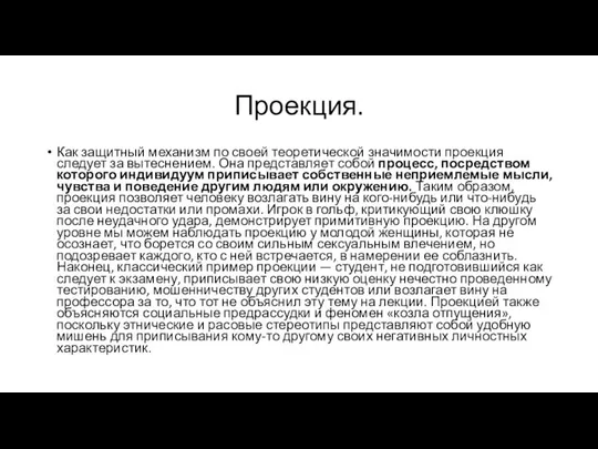 Проекция. Как защитный механизм по своей теоретической значимости проекция следует за