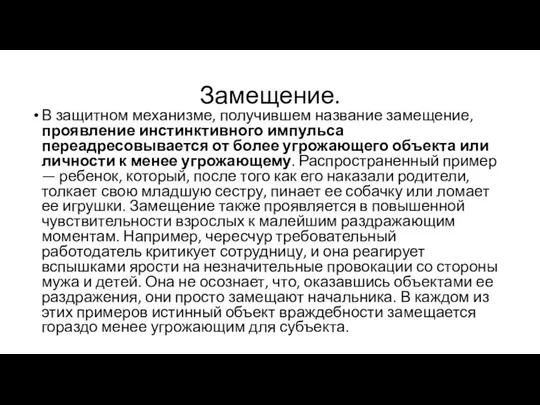 Замещение. В защитном механизме, получившем название замещение, проявление инстинктивного импульса переадресовывается