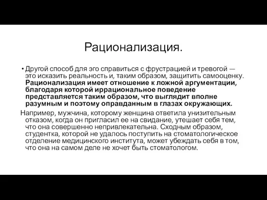 Рационализация. Другой способ для эго справиться с фрустрацией и тревогой —