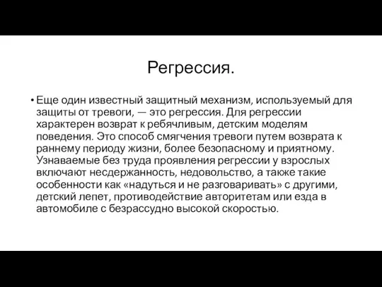 Регрессия. Еще один известный защитный механизм, используемый для защиты от тревоги,