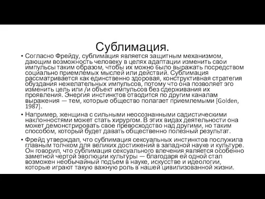 Сублимация. Согласно Фрейду, сублимация является защитным механизмом, дающим возможность человеку в