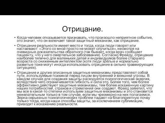 Отрицание. Когда человек отказывается признавать, что произошло неприятное событие, это значит,