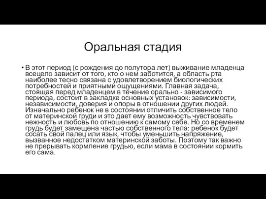 Оральная стадия В этот период (с рождения до полутора лет) выживание