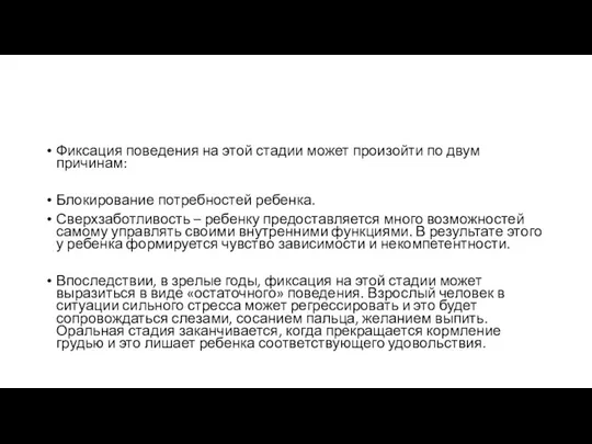 Фиксация поведения на этой стадии может произойти по двум причинам: Блокирование