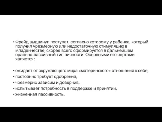 Фрейд выдвинул постулат, согласно которому у ребенка, который получил чрезмерную или