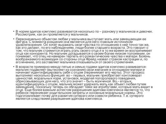 В норме эдипов комплекс развивается несколько по – разному у мальчиков