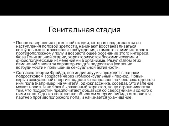 Генитальная стадия После завершения латентной стадии, которая продолжается до наступления половой