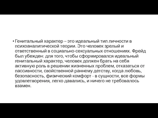 Генитальный характер – это идеальный тип личности в психоаналитической теории. Это