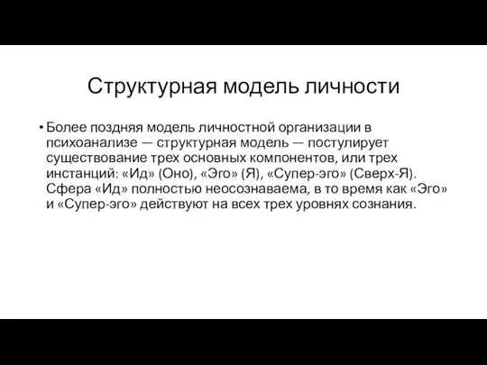 Структурная модель личности Более поздняя модель личностной организации в психоанализе —