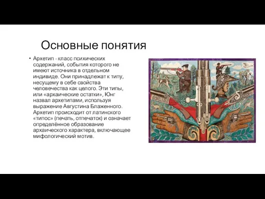 Основные понятия Архетип - класс психических содержаний, события которого не имеют